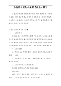 公益活动策划书集聚【热选4篇】