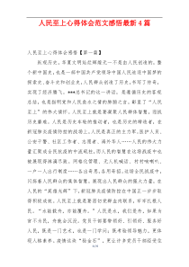 人民至上心得体会范文感悟最新4篇