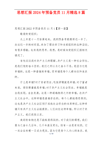思想汇报2024年预备党员11月精选8篇