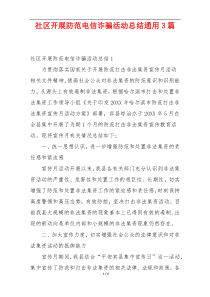 社区开展防范电信诈骗活动总结通用3篇