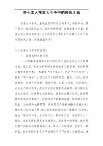 关于本人在重大斗争中的表现3篇