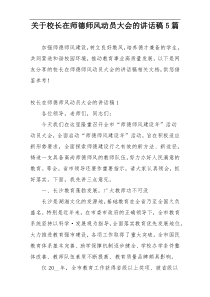 关于校长在师德师风动员大会的讲话稿5篇
