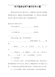 关于租房合同下载可打印5篇