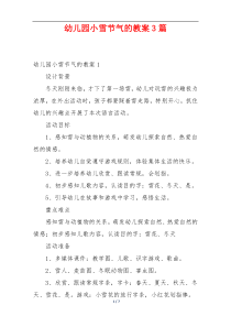 幼儿园小雪节气的教案3篇