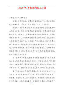 [1000字]乡村振兴论文3篇
