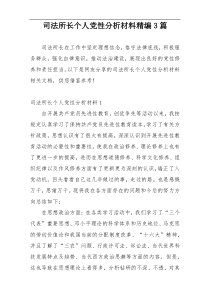 司法所长个人党性分析材料精编3篇
