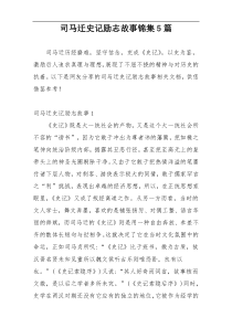 司马迁史记励志故事锦集5篇