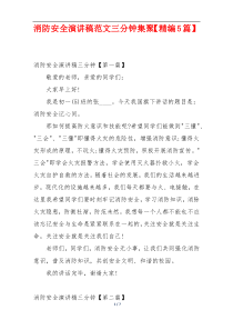消防安全演讲稿范文三分钟集聚【精编5篇】