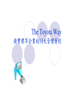 TheToyotaWay-丰田模式-精益企业的14大管理原则