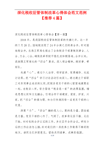 深化税收征管体制改革心得体会范文范例【推荐4篇】