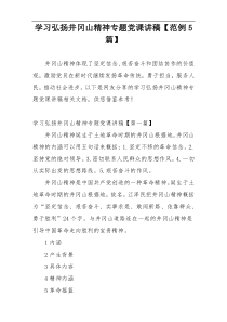 学习弘扬井冈山精神专题党课讲稿【范例5篇】