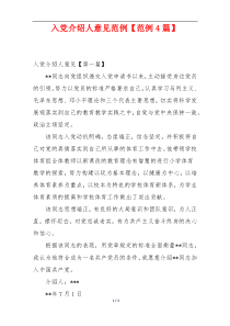 入党介绍人意见范例【范例4篇】