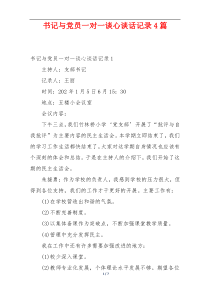 书记与党员一对一谈心谈话记录4篇