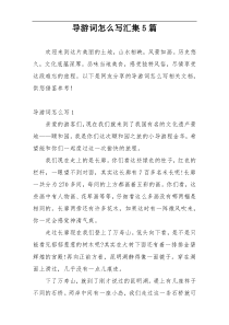 导游词怎么写汇集5篇