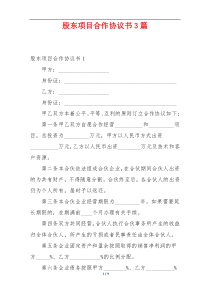股东项目合作协议书3篇