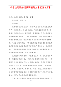 小学生垃圾分类演讲稿范文【汇编4篇】