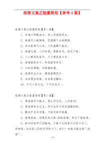 疫情文案正能量简短【参考4篇】
