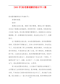 [600字]给老婆道歉的检讨书3篇