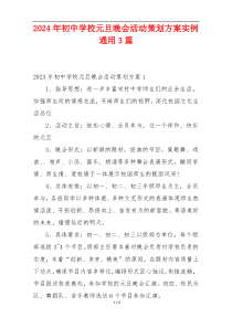 2024年初中学校元旦晚会活动策划方案实例通用3篇