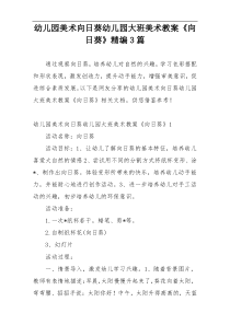 幼儿园美术向日葵幼儿园大班美术教案《向日葵》精编3篇
