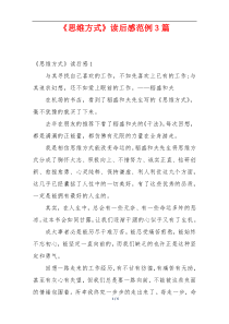 《思维方式》读后感范例3篇