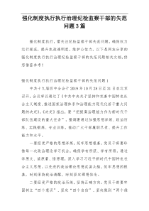 强化制度执行执行治理纪检监察干部的失范问题3篇