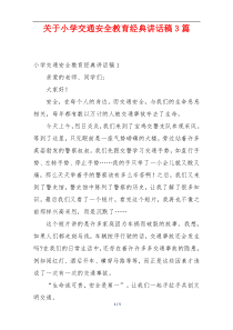 关于小学交通安全教育经典讲话稿3篇