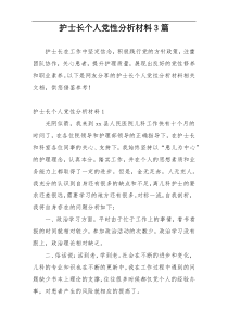 护士长个人党性分析材料3篇