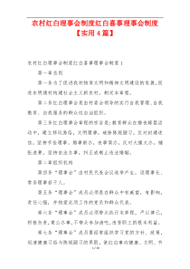 农村红白理事会制度红白喜事理事会制度【实用4篇】