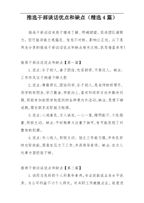 推选干部谈话优点和缺点（精选4篇）