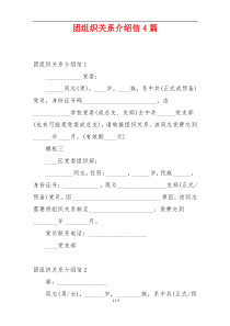 团组织关系介绍信4篇
