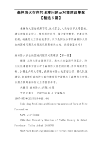 森林防火存在的困难问题及对策建议集聚【精选5篇】