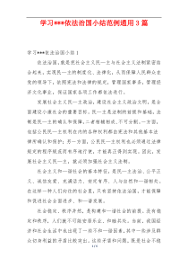 学习---依法治国小结范例通用3篇