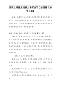 混凝土塌落度混凝土塌落度不当容易赢【参考5篇】