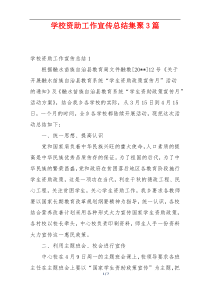 学校资助工作宣传总结集聚3篇