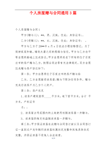 个人房屋赠与合同通用3篇
