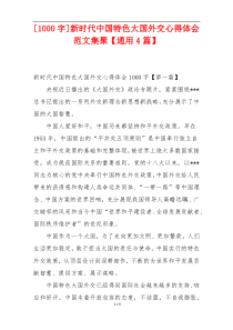 [1000字]新时代中国特色大国外交心得体会范文集聚【通用4篇】
