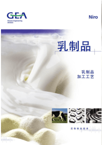乳制品加工的工艺流程