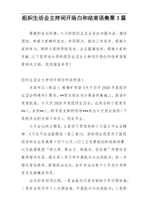 组织生活会主持词开场白和结束语集聚3篇