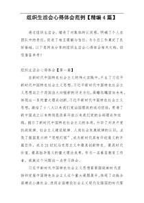 组织生活会心得体会范例【精编4篇】