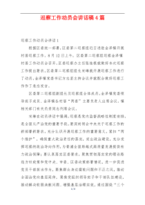 巡察工作动员会讲话稿4篇