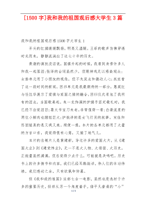 [1500字]我和我的祖国观后感大学生3篇