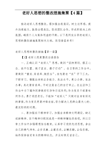 老好人思想的整改措施集聚【4篇】