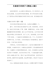 负重前行的例子【精选4篇】