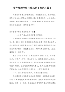 资产管理年终工作总结【热选4篇】