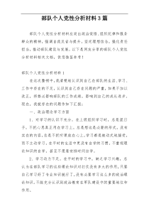 部队个人党性分析材料3篇