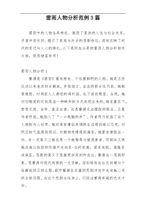 雷雨人物分析范例3篇