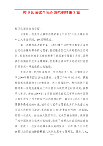 校卫队面试自我介绍范例精编3篇