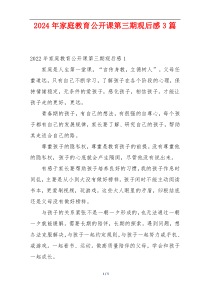 2024年家庭教育公开课第三期观后感3篇