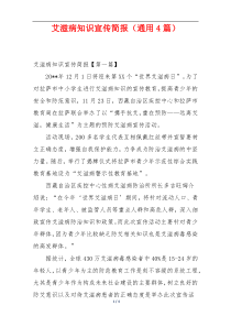 艾滋病知识宣传简报（通用4篇）